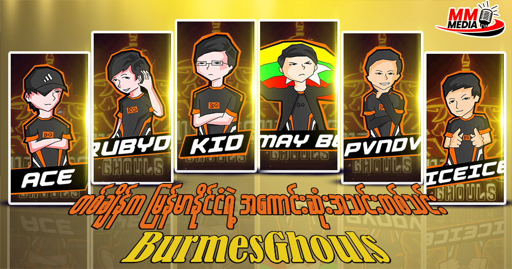 Once upon a time, Myanmar's best team (or 𝐁𝐮𝐫𝐦𝐞𝐬𝐞 𝐆𝐡𝐨𝐮𝐥𝐬